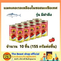 TBS_10x(155g) สามแม่ครัว แมคเคอเรลเหลืองในซอสมะเขือเทศ ฝาดึง mackerel in tomatos / ปลากระป๋อง กับข้าว อาหาร แปรรูป พร้อมทาน ราคาถูก