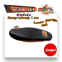 ? Pro.? ้เบาะปาด SCOOPY-I (ปี2010-2011), FAST9 งานสวยคุณภาพดี หนังกันน้ำ เบาะมอเตอร์ไซด์ ราคาถูก เบาะ รถ มอเตอร์ไซค์ เบาะ เจ ล มอเตอร์ไซค์ เบาะ เสริม มอเตอร์ไซค์ เบาะ มอเตอร์ไซค์ แต่ง