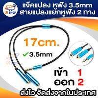 ใหม่! ฟังเพลงพร้อมกัน 2 คน แจ๊คแปลง ช่องหูฟัง 3.5mm 1 ออก 2 สายแปลง สายแยกหูฟัง 2 ทาง สายต่อหูฟัง ความยาวสาย 17 ซม. ฺBLUE