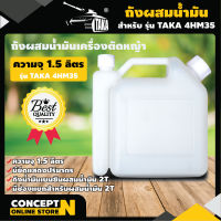 ถังน้ำมัน ถังผสมน้ำมัน เครื่องตัดหญ้า รับประกัน 7 วัน Concept N