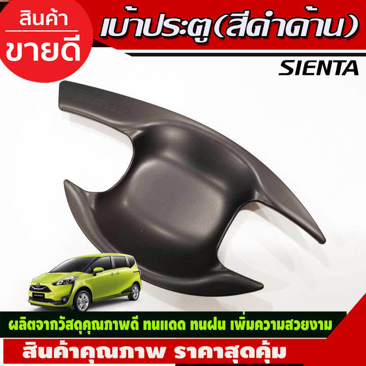 เบ้ารองมือเปิดประตู-สีดำด้านtoyota-sienta-2016-2022-r