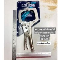 ECLIPSE คีมล็อคตัวซีแบบมีแผ่นรองปากจับ275มม. ปากแป้น ขนาด11” ของแท้!! Locking C-Clamps with swivel pads