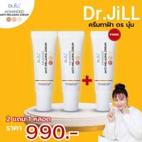 ?ส่งฟรี ?[โปร 2 แถม 1 หลอด] Dr.JiLL Advanced Anti-Melasma Cream ครีมทาฝ้าดร.บุ๋มปนัดดา ครีมทาฝ้าดร.จิล Dr.Jillครีมทาฝ้า
