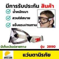 แว่นตาเซฟตี้ 3M™ GOGGLE รุ่น 2890 มาตรฐานอเมริกา ผลิตจาก PC ป้องกันรังสี UV เหมาะสำหรับกันฝุ่น กันสะเก็ด กันกระเด็น เช่น งานตัดโลหะ งานเจีย งานขัด จัดส่งฟรี รับประกันสินค้า Safety Tech Shop