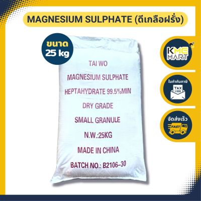 ดีเกลือฝรั่ง Magnesium Sulphate Heptahydrate แมกนีเซียมซัลเฟท ขนาด 25 กก.