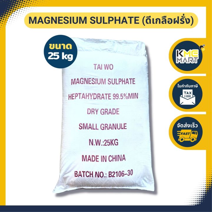 ดีเกลือฝรั่ง-magnesium-sulphate-heptahydrate-แมกนีเซียมซัลเฟท-ขนาด-25-กก