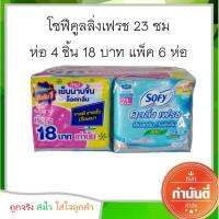 โซฟีคูลลิ่งเฟรช 23 ซม 4 ชิ้น 18 บาท ยกแพ็ค 6 ห่อ