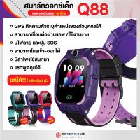 【พร้อมส่งจากไทย】 Smart Watch Q88 นาฬิกาเด็ก กันเด็กหาย ใส่ซิมได้ นาฬิกาโทรศัพท์ นาฬิกาอัจริยะ เด็กผู้หญิง เด็กผู้ชาย ยกจอได้ จอสัมผัส SOS