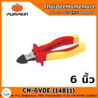 จัดโปรโมชั่น PUMPKIN Pro คีมหุ้มฉนวน VDE ปากเฉียง 6 นิ้ว CN-6VDE (14811) ราคาถูก เครื่องมือคิดบ้าน เครื่องมือช่าง เครื่องมือทำสวน