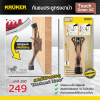 (ส่งฟรี) Kruker Door Stopper กันชนประตู ทรงขาม้า รุ่น Touch Down แบบสปริง พับเก็บอัตโนมัติ แบบไม่ต้องเจาะพื้น ผนัง กันประตูกระแทก