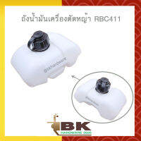 ถังน้ำมัน ถังน้ำมันเครื่องตัดหญ้า RBC411 (อย่างดี)