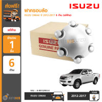 ISUZU ฝาครอบล้อ ฝาครอบดุมล้อ ISUZU DMAX ปี 2012-2019 6 ก้าน ของแท้ศูนย์