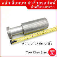 สลักล็อคบน  สำหรับใช้กับล็อคบนฝาท้ายรถดัมพ์ ขนาดมาตรฐาน ,สลักบน ,แกนสลักล็อคบน ,Steel dowel for dump truck tailgate top hinge.