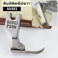 ตีนผีติดซิปขวา P36N # SUSEI #