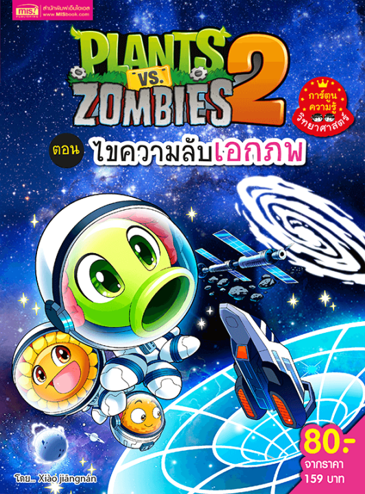 หนังสือการ์ตูนความรู้วิทยาศาสตร์-plants-vs-zombies-พืชปะทะซอมบี้-ซื้อแยกเล่มได้