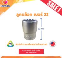 ลูกบล็อค เบอร์ 22, หัวต่อขนาด 1/2 นิ้ว, Socket no.22