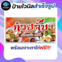 ป้าย ก๋วยจั๊บ พร้อมเจาะตาไก่ฟรี!!!