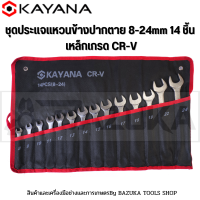 KAYANA ชุดประแจแหวนข้างปากตาย 8-24mm 14 ชิ้น เหล็กเกรด CR-V แข็งแรงทนทาน (99.B14)