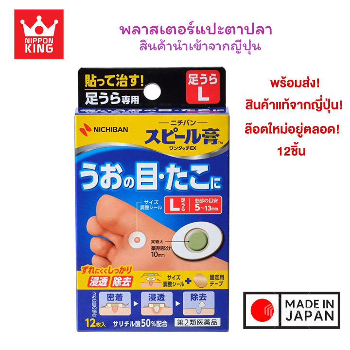 พร้อมส่ง!!!  พลาสเตอร์ติดตาปลา Nichiban SPEEL Plaster One-touch EX สำหรับนิ้วเท้า size L