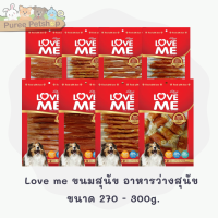 Love me ขนมสุนัข อาหารว่างสุนัข ขนาด 270 - 300g.