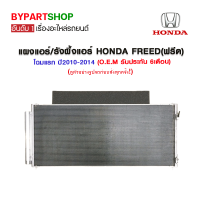 แผงแอร์/รังผึ้งแอร์ HONDA FREED(ฟรีด) โฉมแรก ปี2010-2014 (O.E.M รับประกัน 6เดือน)