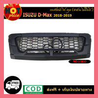 กระจังหน้า D-max 2018-2019 ไฟ3จุด ดำด้าน ไม่มีโลโก้