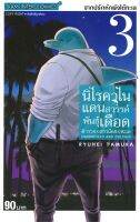 หนังสือ   นิไรคาไนแดนสวรรค์พันธุ์เดือด ตำรวจ x สาวน้อย x ทะเล เล่ม 3 ซากปรักหักพังใต้ทะเล