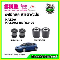 ? SKR บูชปีกนก MAZDA MAZDA3 BK มาสด้า มาสด้า3 ปี 03-09 คุณภาพมาตรฐาน นำเข้าญี่ปุ่น แท้ตรงรุ่น