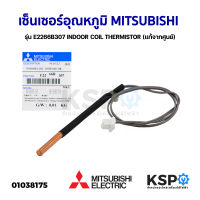 เซ็นเซอร์แอร์ เซ็นเซอร์อุณหภูมิ MITSUBISHI มิตซูบิชิ รุ่น E2266B307 INDOOR COIL THERMISTOR (แท้จากศูนย์) อะไหล่แอร์