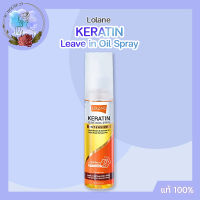 Lolane Keratin Leave in Oil Spray Intensive For Smooth &amp; Radiant Hair 140ml ออยล์สเปรย์บำรุงผมแข็งแรง ไม่ชี้ฟู ผมนุ่มสลวยเงางาม