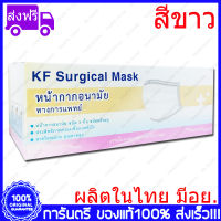 1 กล่อง(Boxs) ขาว KF Surgical Mask White Color สีขาว หน้ากากอนามัย กระดาษปิดจมูก ทางการแพทย์ 50ชิ้น/กล่อง