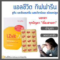 แอลซีวิต กิฟฟารีน วิตามินเอ ลูทีน ซีแซนทีน Lz vit plus A GIFFARINE Vitamin A