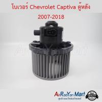 โบเวอร์ Chevrolet Captiva ตู้หลัง 2007-2018 เชฟโรเลต แคปติว่า #พัดลมแอร์