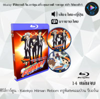 Bluray ซีรีส์การ์ตูน Katekyo Hitman Reborn ครูพิเศษจอมป่วน รีบอร์น! พากย์ไทย+ซับไทย (14แผ่นจบ) เปิดกับเครื่องเล่น Bluray เท่านั้น