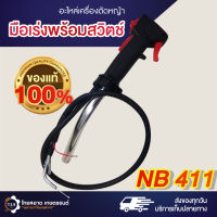 มือเร่งเครื่องตัดหญ้า ชุดคันเร่ง NB411  แฮนด์ตัดหญ้า มือเร่งเครื่องตัดหญ้า