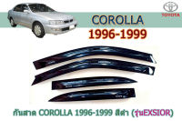 กันสาด/คิ้วกันสาด โตโยต้า โคโรล่า Toyota COROLLA 1996-1999 สีดำ (รุ่นเอ็กซิเออEXSIOR)