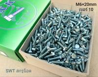 สกรูมิลขาวเบอร์ 10 #M6x20mm (ราคาต่อกล่องจำนวน 600 ตัว) ขนาด M6x20mm เกลียว 1.00 ประแจเบอร์ 10 แข็งแรงได้มาตรฐาน