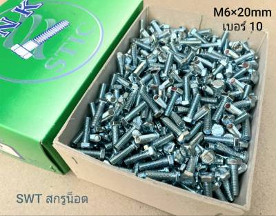สกรูมิลขาวเบอร์ 10 M6x20mm (ราคายกกล่องจำนวน 600 ตัว) ขนาด M6x20mm เกลียว1.0mm น็อตเบอร์ 10 แข็งแรงได้มาตรฐาน