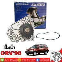 ปั้มน้ำ HONDA CRV G1 96 ยี่ห้อ AISIN เกรด OEM HONDA