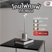 โคมไฟทรงแบนสูง | โคมไฟตั้งโต๊ะ โคมไฟ LED โคมไฟมินิมอล โคมไฟร้านอาหาร แบบชาร์ โคมไฟคาเฟ่ โคมไฟ