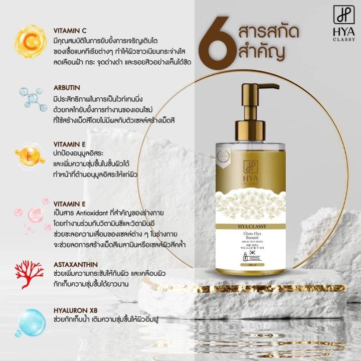 hya-classy-gluta-hya-booster-serum-plus-white-เซรั่ม-กลูต้า-ไฮยา-300ml