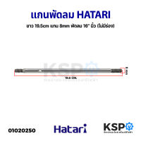 แกนพัดลม 16" HATARI ฮาตาริ 8mm (ไม่มีร่อง) อะไหล่พัดลม