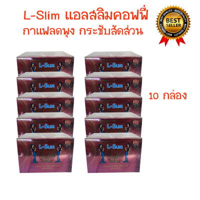 L-Slim Coffee 10 กล่อง แถมฟรี 2 กล่อง แอลสลิม คอฟฟี่ จัดส่งฟรี!!