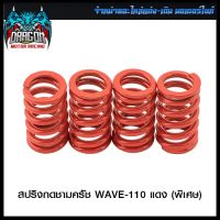 สปริงกดชามครัช WAVE-110 (พิเศษ)