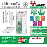 ปลั๊กสายไฟ กงหนิว 5สวิตซ์ ปิด/เปิด 5ช่อง พร้อมช่อง สาย3เมตร กำลังไฟสูงสุด 2500วัตต์ แรงดันไฟฟ้าสูงสุด 250โวลต์ กำลังสูงสุด 10แอมป์ รับประกัน3ปี