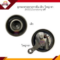 (แท้?%) ลูกรอกสายพานราวลิ้น เล็ก / ใหญ่ + ขา Mazda BT50,DURATORQ