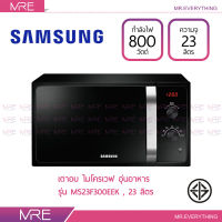 *ส่งฟรี* SAMSUNG เตาไมโครเวฟ ความจุ 23 ลิตร รุ่น MS23F300EEK ขนาด 1,150 วัตต์ (กำลังขณะให้ความร้อน 800 วัตต์) รับประกันแมกนิตรอน 5 ปี