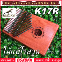 GECKO K17R Kalimba 17 Key Solid Rosewood ของแท้ พร้อมส่ง คาลิมบา 17 คีย์ ไม้แท้โรสวูด BSXBKK KalimbaBKK