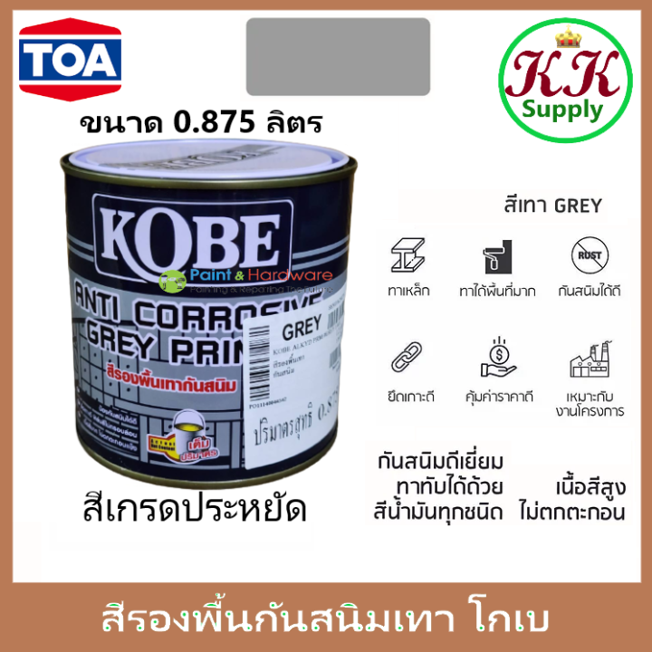 toa-kobe-red-oxide-primer-grey-primer-สีรองพื้นแดงกันสนิม-สีรองพื้นกันสนิมเทา-โกเบ-ขนาด-0-875-ลิตร-เกรดประหยัด-สีทากันสนิม-สีกันสนิม-ขนาด-1-4-แกลลอน