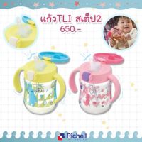 Richell ถ้วยน้ำพร้อมหลอดดูด TLI Straw Mug(Step 2) ขนาด 200ml